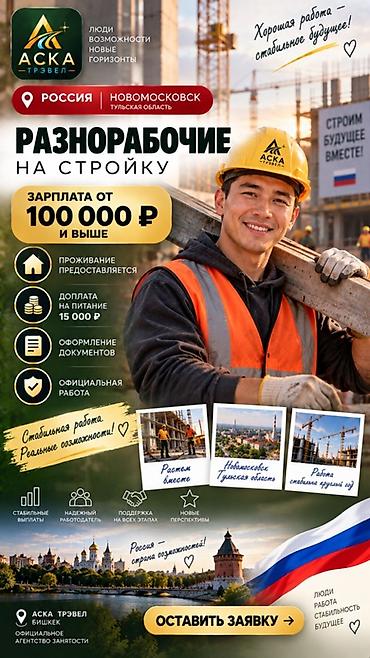 Талап кылынат Ар түрдүү жумуштарды жасаган жумушчу, Төлөм: Ай сайын