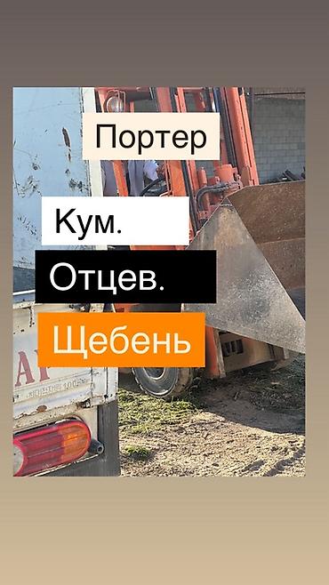 Услуги по доставке и разгрузке инертных материалов. - Перевозка щебня lalafo.kg да Услуги по доставке и разгрузке инертных материалов. - Перевозка щебня