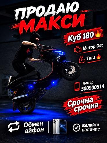 Скутеры: Макси-скутер 180 куб. см, Бензин, Б/у — 1