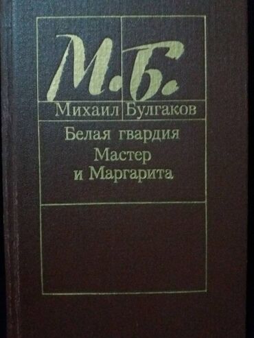 русский язык бреусенко: Продам книгу Булгаков М.А. "Мастер и Маргарита" + "Белая гвардия"