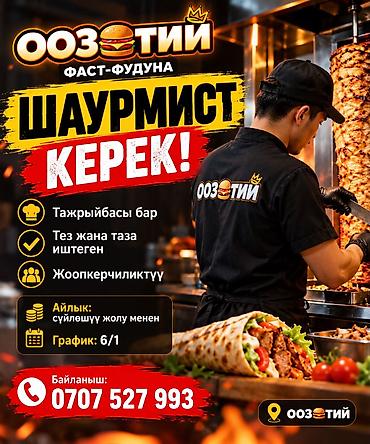 Отели, кафе, рестораны: Вакансия: шаурмист в сети фаст‑фуда «ООЗТИИ». Требования: - Опыт — 1