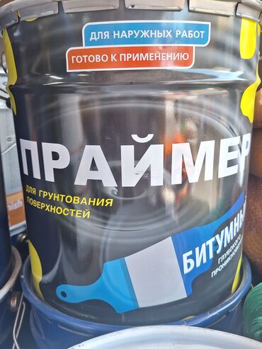 продам дрель: Битумный праймер для грунтования поверхностей. Подходит для наружных