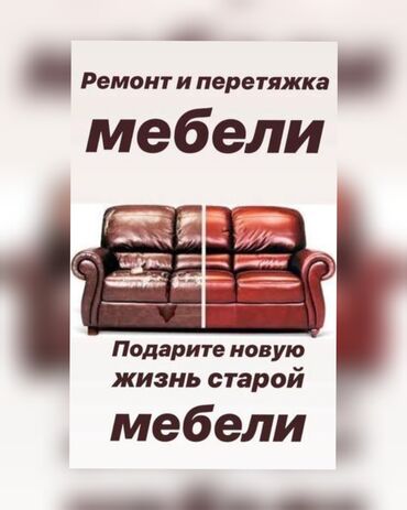 Ремонт, реставрация мебели: Реставрация мягкой мебели ремонт механизм офисные диван