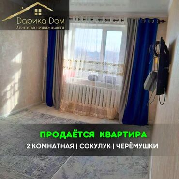 Продажа квартир: 📌В Сокулуке в районе Черемушки срочно продается 2 комнатная квартира с