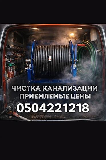 мойка печки: Чистка канализации Чистка канализации Чистка канализации Чистка — 1