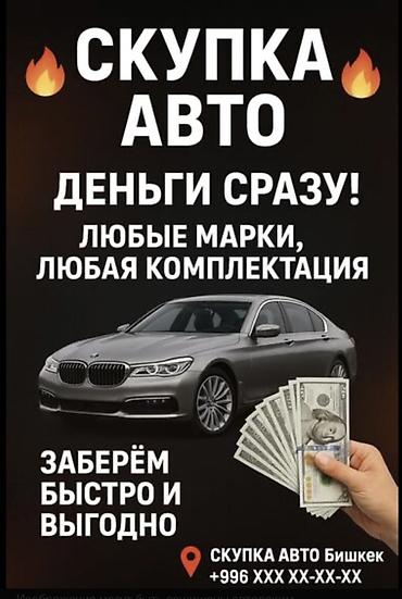 Скупка авто - Выкуп автомобилей любых марок и в любой комплектации - at lalafo.kg Скупка авто - Выкуп автомобилей любых марок и в любой комплектации -