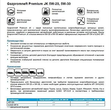 идемитсу 5w30: Gazpromneft Premium JK 5W30 – серия полностью синтетических — 3