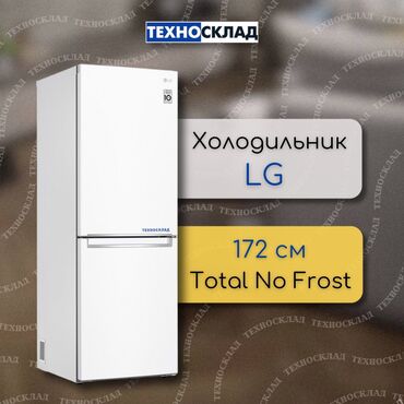 куплю новый холодильник: Муздаткыч LG, Жаңы, Эки камералуу, Total no frost, 176 *