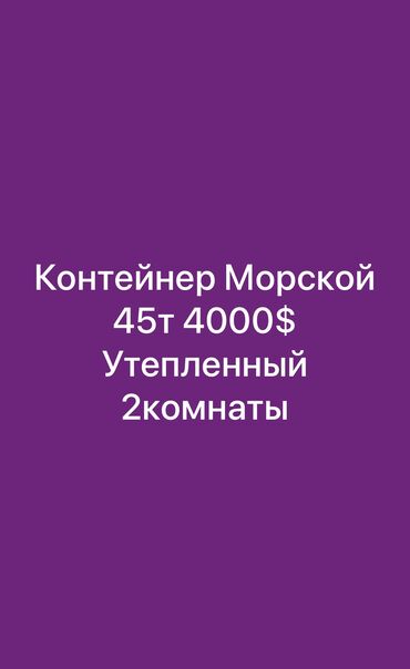 продаю офис 107 м² с ремонтом с мебелью административное здание 1 этаж: Морской контейнер срочно продам 45тонн, утепленный, электрика