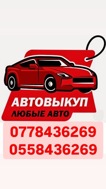 toyota sienna: Скупка автомобилей любых видов, пиши и звони в любое время😉 24/7 на