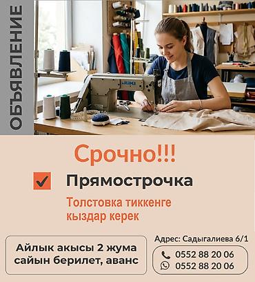 отк: Швея, Постоянная, Прямострочка, Район: Дордой Моторс рынок, Верхняя одежда, Оплата: Дважды в месяц, Опыт работы: 1-2 года опыта — 1