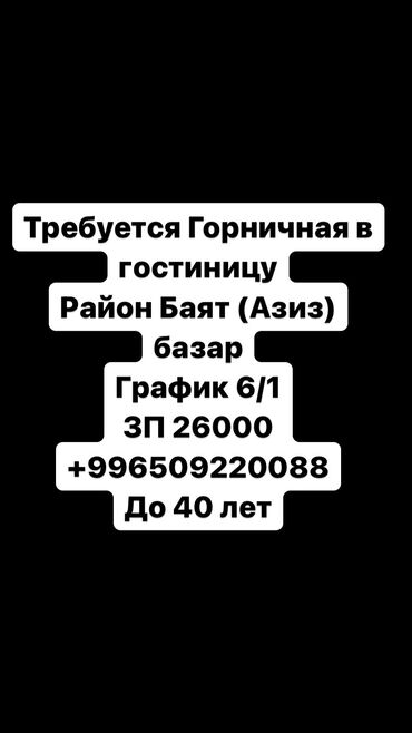 жалал абад гостиница: Требуется Горничная в гостиницу Район Баят (Азиз) базар График 6/1 ЗП