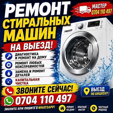 Ремонт стиральных машин с выездом - Диагностика и ремонт на дому -