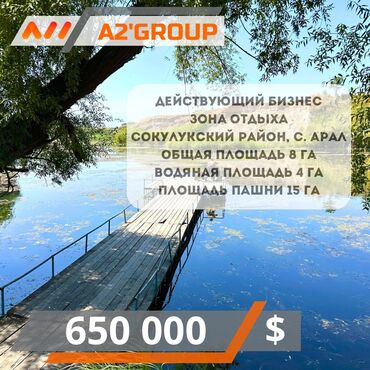 прадайте орашайми земля: В продаже действующий бизнес Зона отдыха Сокулукский район с. Арал