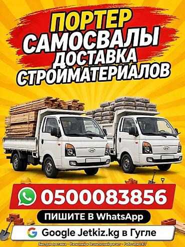 сары булун: ПЕРЕВОЗКА СТРОЙМАТЕРИАЛОВ 🏗️ Портер Самосвалы Доставим на объект: ✅ — 1