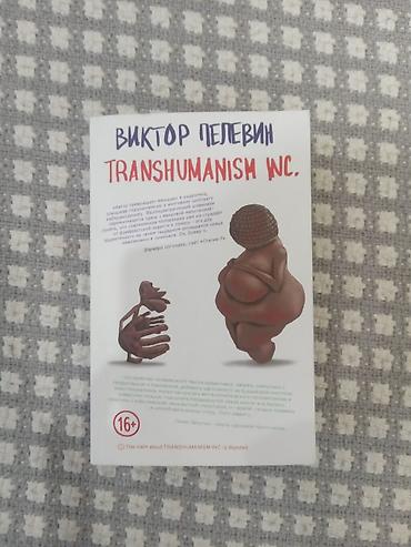 solutions upper intermediate: Книга: Виктор Пелевин — Transhumanism Inc. - Язык: русский - — 1
