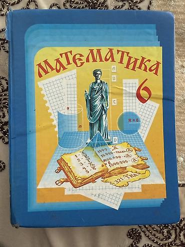 Математика 6 класс в хорошем состоянии