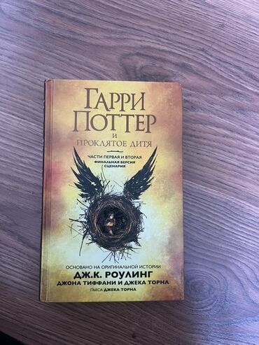 в конце они оба умрут книга: Книга «Гарри Поттер и Проклятое дитя» представляет собой финальную