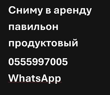 Ищу в аренду продуктовый павильон. Требования: - Готовое помещение