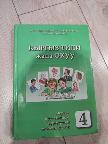 гдз по кыргызскому языку 5 класс жусупбекова оморова чепекова: Кыргыз тили, 4-класс