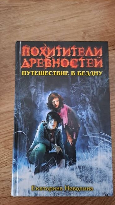 Художественная литература: Похитители древностей екатерина неволина серия книг книги для — 9
