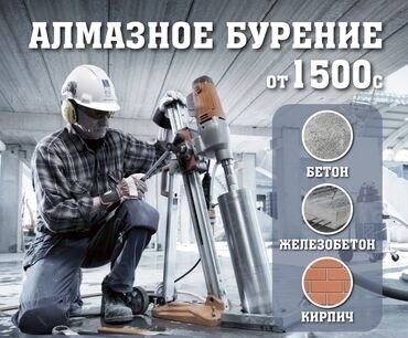 строительные блоки: Алмазное сверление 1-2 года опыта