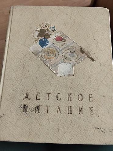 Детский мир: Книга Детское питание 1857 год в хорошем состоянии- раритет- цена 500 — 1