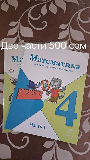 ангелы: Учебники для начальной школы (русский язык обучения) - Математика, 4 — 1