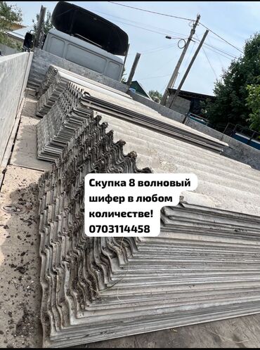 кафель уличный: Скупка б/у шифера 8-волнового — самовывоз, быстро и без хлопот