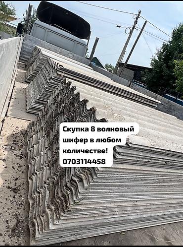 Шифер: Шифер, Асбестоцементный, Мелковолновой, Б/у — 1