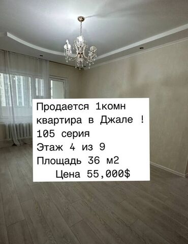 я ищу квартиру джал: 1 комната, 36 м², 105 серия, 4 этаж, Косметический ремонт
