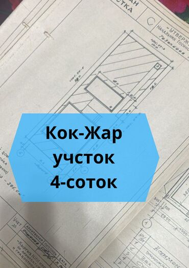 земельный участок продажа: 4 соток, Для строительства, Красная книга, Тех паспорт