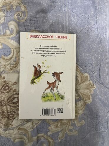 электронная книга по кыргызскому языку 7 класс: Книга: Ф. Зальтен «Бемби». Серия «Внеклассное чтение». - Полный текст