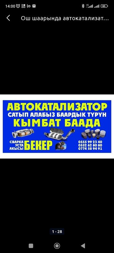скупка катализаторов в бишкеке: Баткен шаарында авто катализатор сатып алабыз кымбат баада жана