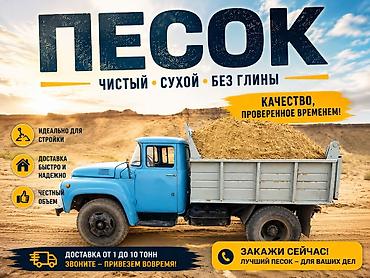 кой оптом: Песок для строительных и хозяйственных работ - Чистый, сухой, без — 1