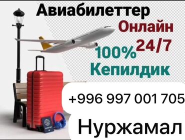 Туристические услуги: Авиабилеты