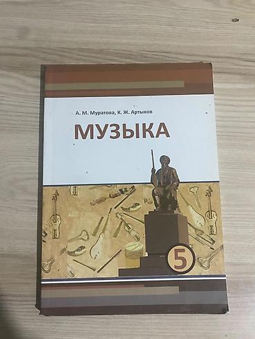 муз инструменты: Комплект школьных учебников: 1) Кыргыз адабияты — 5 класс - Авторы — 9