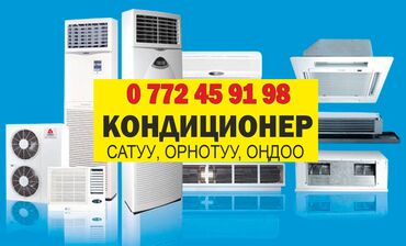 швея аламедин 1: Кондиционерлерди сатуу, оңдоо жана орнотуу! ❄Тез ❄Сапаттуу ❄Арзан ❄