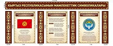 гербы: Новый флаг желек Кыргызстан гимн герб в наличии и на заказ есть — 6