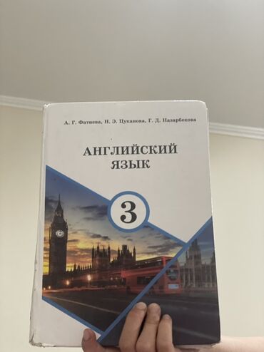 Иностранные языки: Учебник английского языка для третьего класса, авторы А. Г. Фатхеева