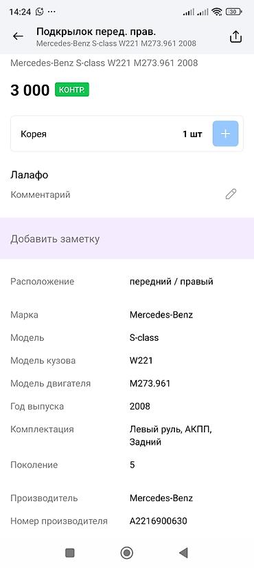m273: Подкрылок передний правый для Mercedes‑Benz S‑Class W221 (двигатель — 3
