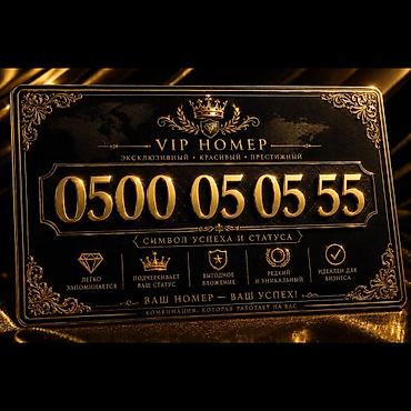 VIP-номер: 0500 05 05 55