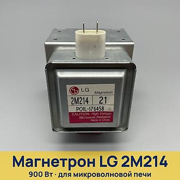 Магнетрон LG 2M214-21 для микроволновой печи. Основной рабочий узел