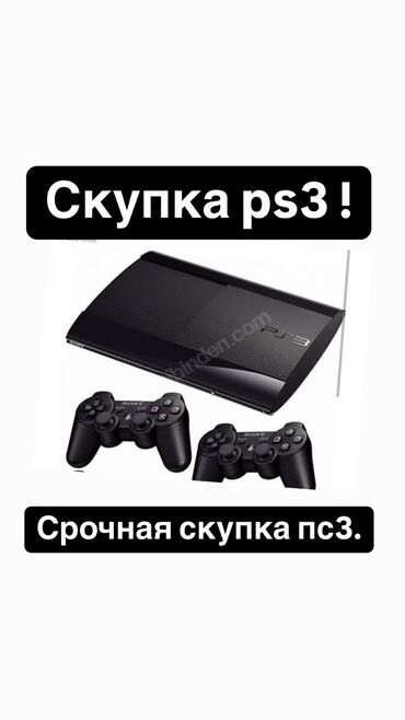 PS3 (Sony PlayStation 3): Срочная Скупка пс3 в хорошем состоянии . Варианты скидывайте на