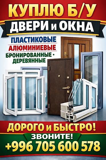Скупка и переработка: Сервис по выкупу б/у дверей и окон. Что принимаем: - Двери и окна — 1
