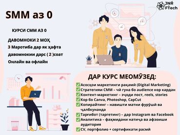 Обучение, курсы: КУРСИ СММ АЗ 0 ДАР ШАҲРИ БОХТАР КУРС СММ С НУЛЯ В ГОРОДЕ БОХТАР Ин