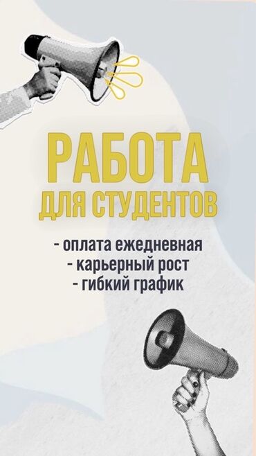 дополнительный заработок: Работа для студентов Предлагается подработка с возможностью совмещать