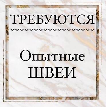 требуется швеи без опыта: Швея, Постоянная, 4-нитка, Юбки, Оплата: Еженедельно, Опыт работы: 3-5 лет опыта — 1