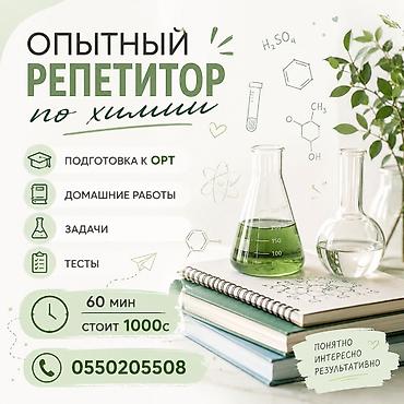 кой рамановский: Репетитор по химии — 1