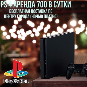 playstation 5 напрокат: Аренда PlayStation 4 — 700 в сутки. - Игровая приставка PS4 с